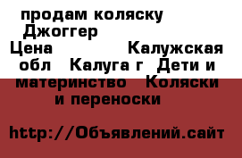 продам коляску Jogger (Джоггер) Special Tomato › Цена ­ 45 000 - Калужская обл., Калуга г. Дети и материнство » Коляски и переноски   